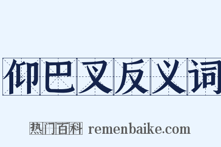 仰巴叉反义词是什么意思的图片